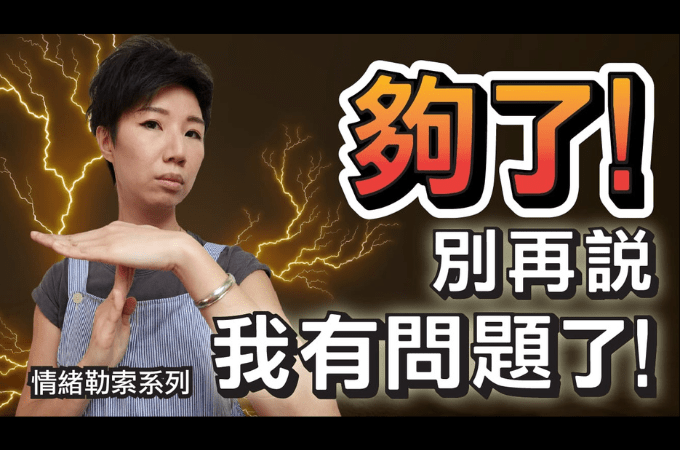 我的問題由我自己發現！不用在意情緒勒索者的批評