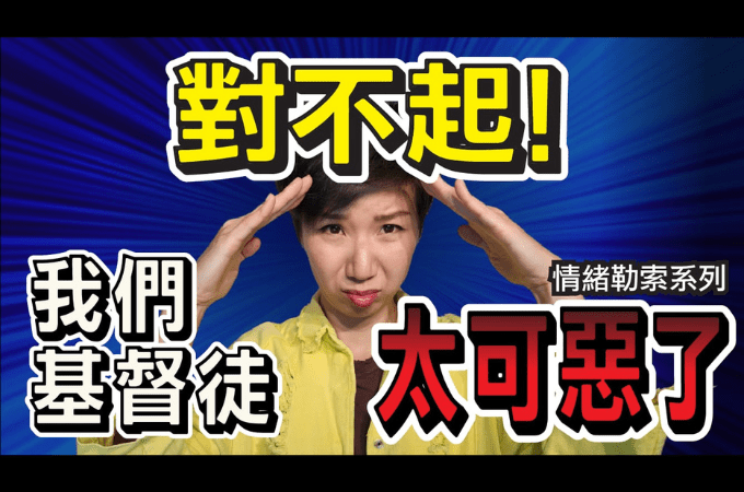 基督徒太讓人生氣了！不想再吃虧？