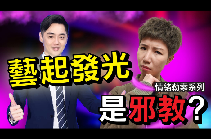 深度分析「#藝起發光」醜聞，5招可以避開問題教會或任何宗教團體