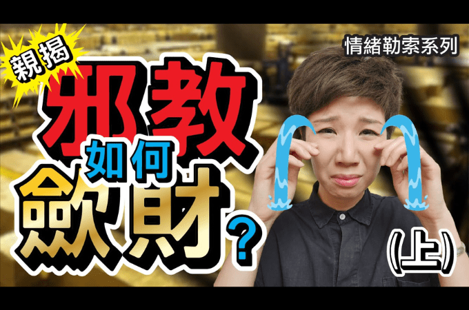 邪教為何有能讓人乖乖獻上金錢的魔力？