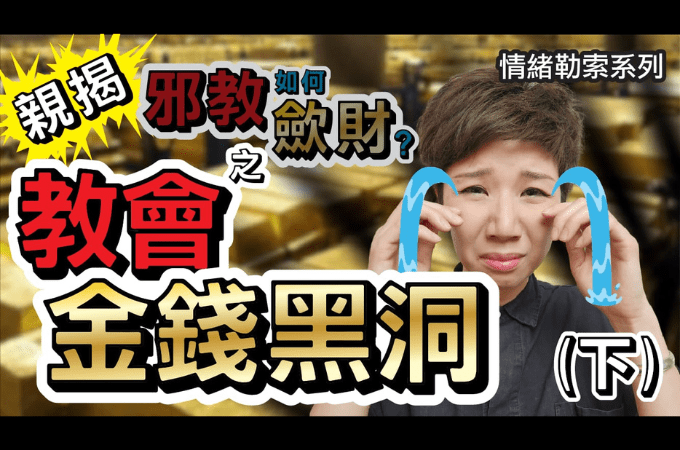 教會過億資金不知去向？你我都有責！