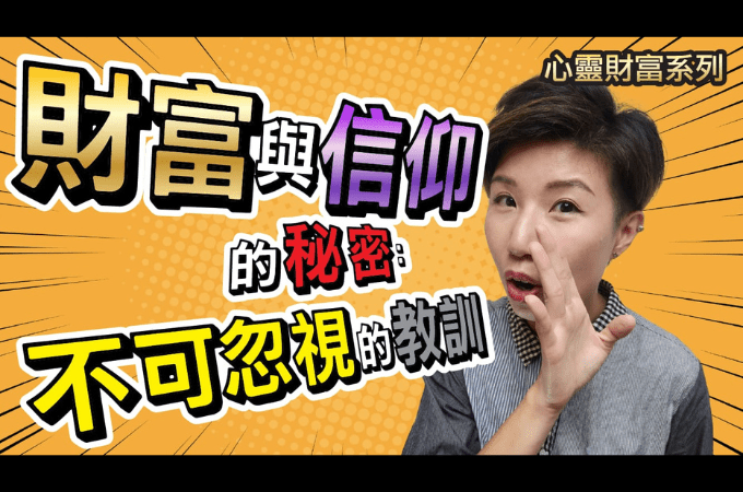 解密財富與信仰的矛盾，提出革命性的反思，邁向真正的豐盛生活