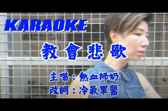 《教會悲歌》熱血師奶（原曲：不拖不欠-鄭秀文）