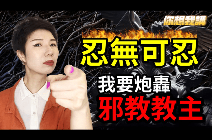 忍無可忍 我要炮轟邪教教主