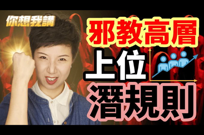 揭秘邪教高層上位潛規則