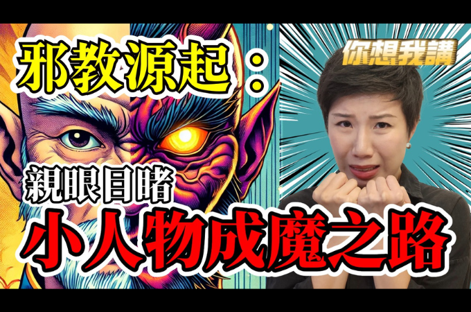 邪教源起：親眼目睹小人物成魔之路