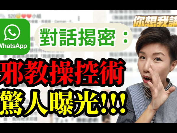 WhatsApp對話揭密 邪教操控術 驚人曝光
