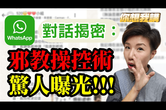WhatsApp對話揭密 邪教操控術 驚人曝光