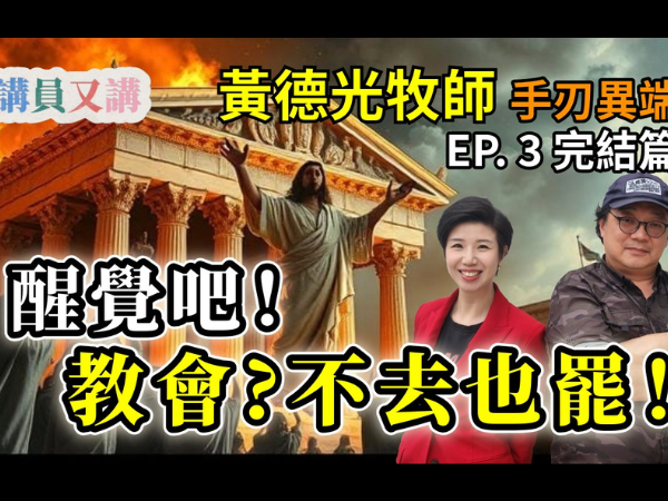 黄德光牧師搗破異端邪說EP3（完結篇）：別再傻傻地被騙去教會了