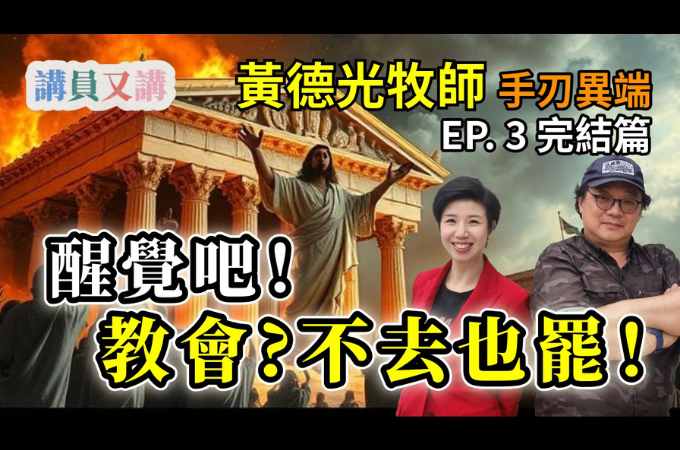 黄德光牧師搗破異端邪說EP3（完結篇）：別再傻傻地被騙去教會了