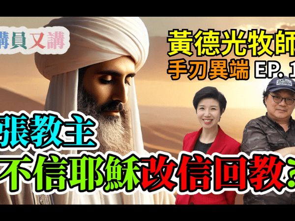 黄德光牧師搗破異端邪說EP1：不信耶穌 改信回教