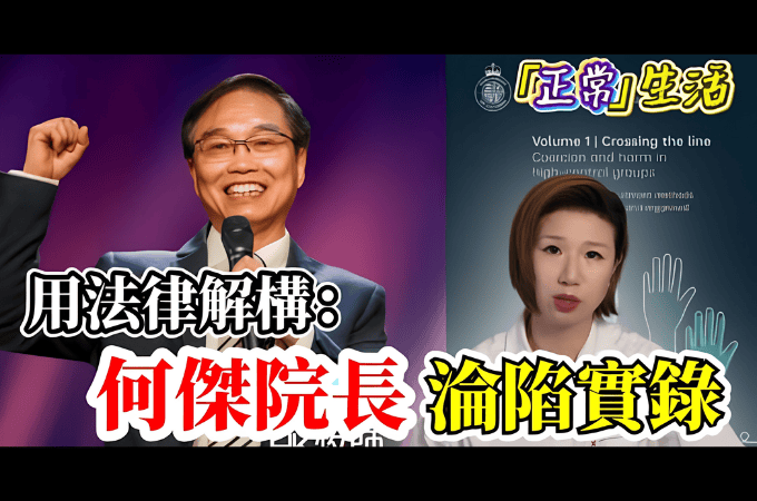 何傑院長被邪教洗腦過程全曝光